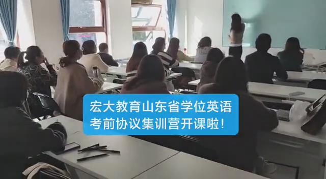 学位英语考前协议集中营开课了